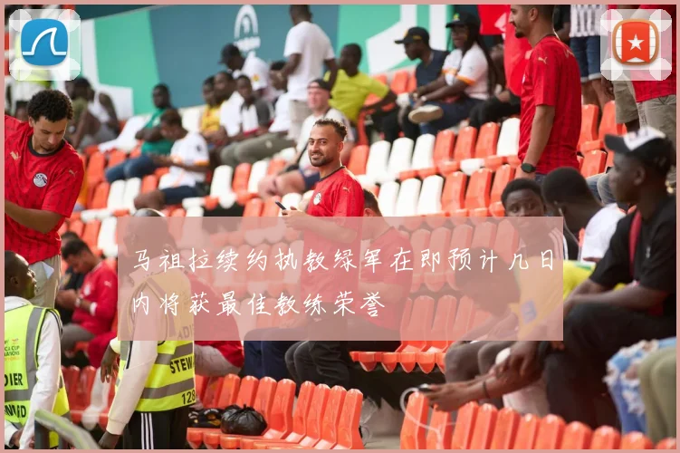 马祖拉续约执教绿军在即预计几日内将获最佳教练荣誉